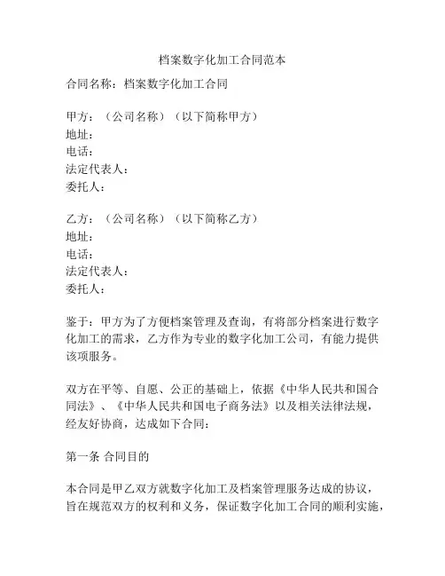 档案数字化加工合同范本