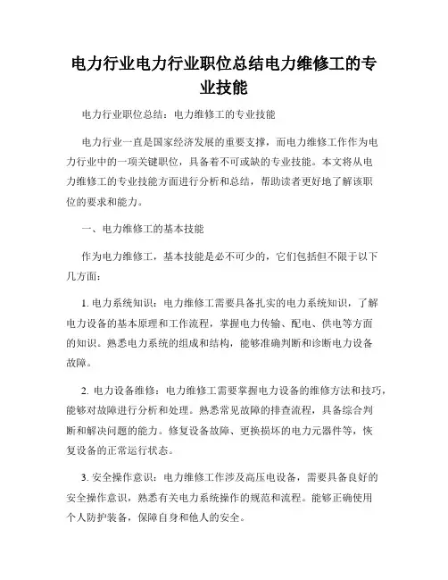 电力行业电力行业职位总结电力维修工的专业技能