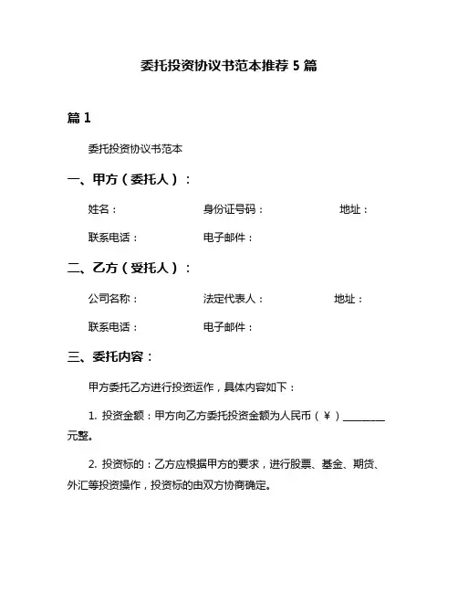 委托投资协议书范本推荐5篇