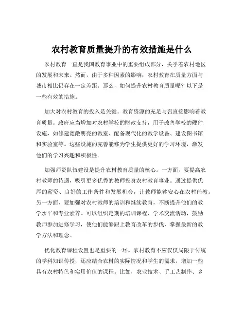 农村教育质量提升的有效措施是什么