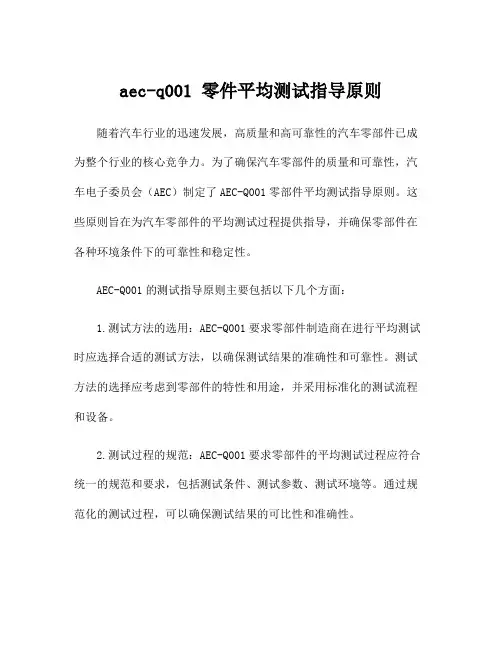 aec-q001 零件平均测试指导原则