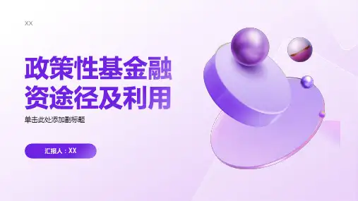 政策性基金融资途径及利用PPT