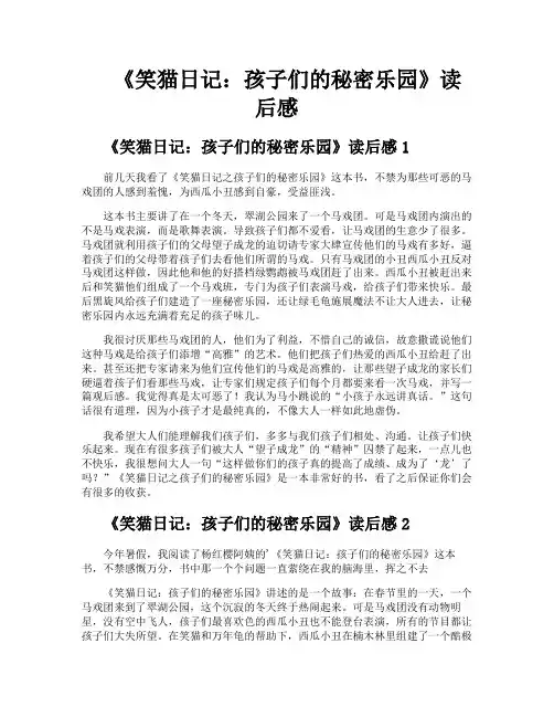 《笑猫日记孩子们的秘密乐园》读后感