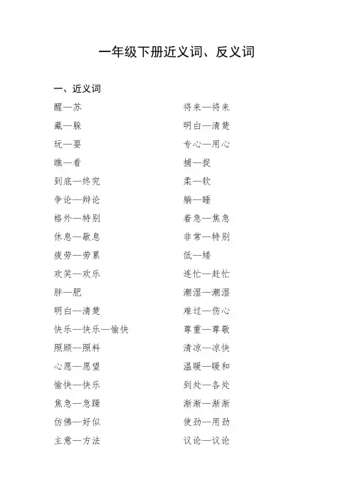 一年级下册近义词、反义词(人教版)