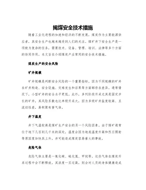 揭煤安全技术措施