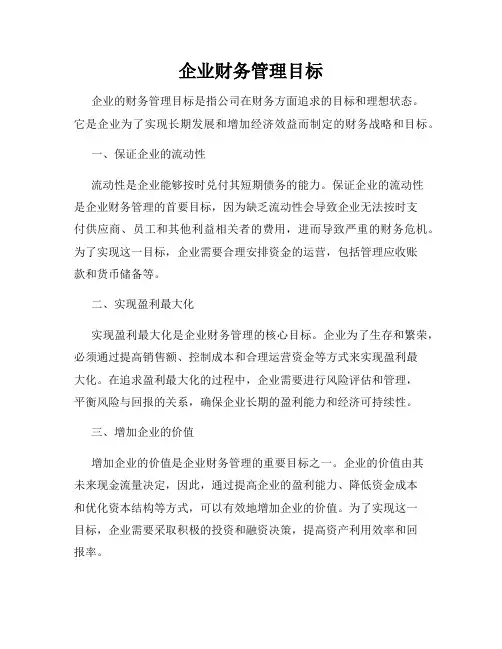 企业财务管理目标