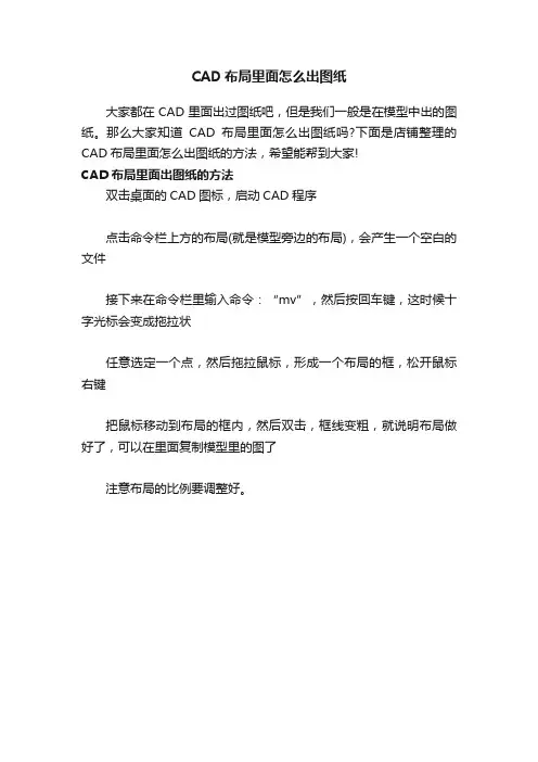 CAD布局里面怎么出图纸