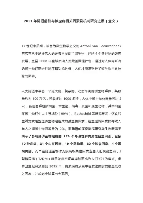 2021年肠道菌群与糖尿病相关因素及机制研究进展(全文)