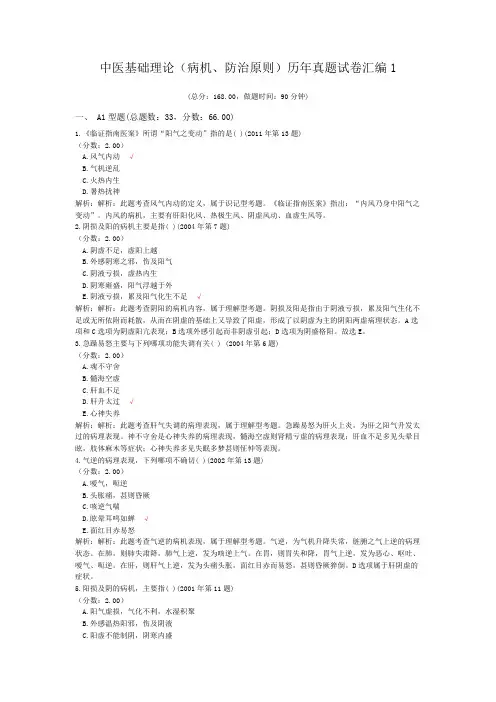 中医基础理论(病机、防治原则)历年真题试卷汇编1