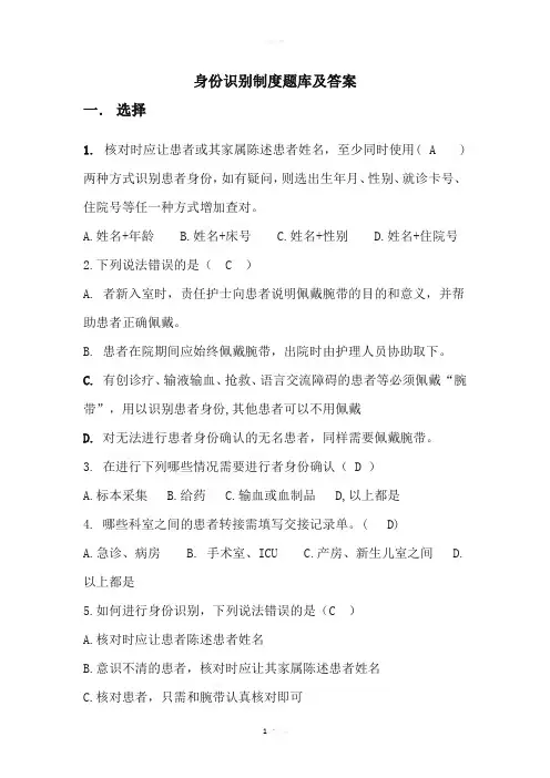 身份识别制度题库及答案