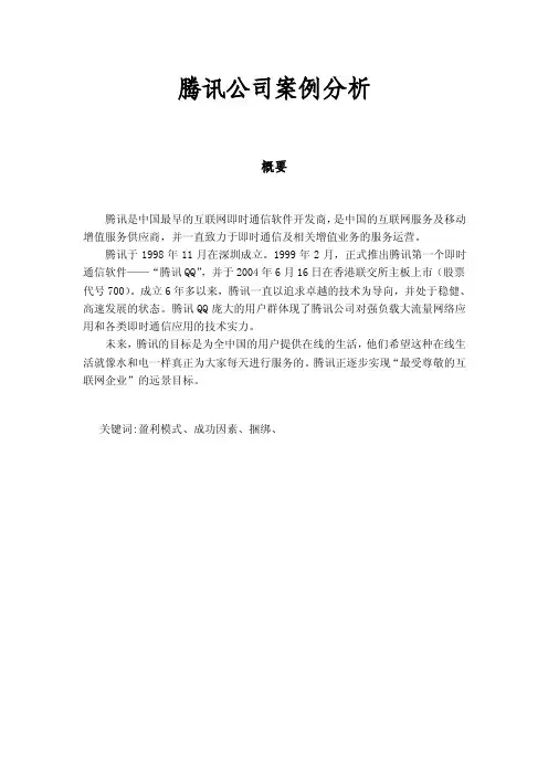 腾讯公司案例分析