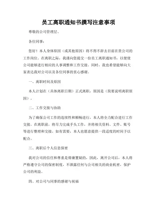 员工离职通知书撰写注意事项