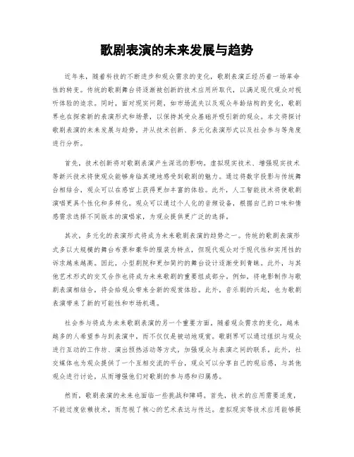 歌剧表演的未来发展与趋势