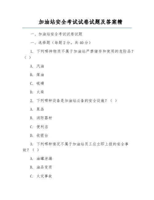 加油站安全考试试卷试题及答案精