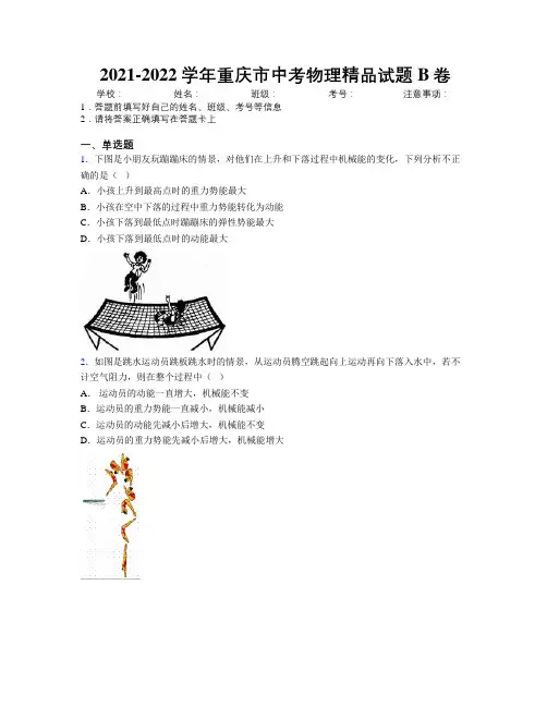2021-2022学年重庆市中考物理精品试题B卷附解析