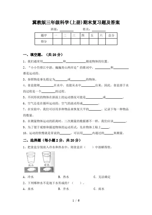 冀教版三年级科学(上册)期末复习题及答案