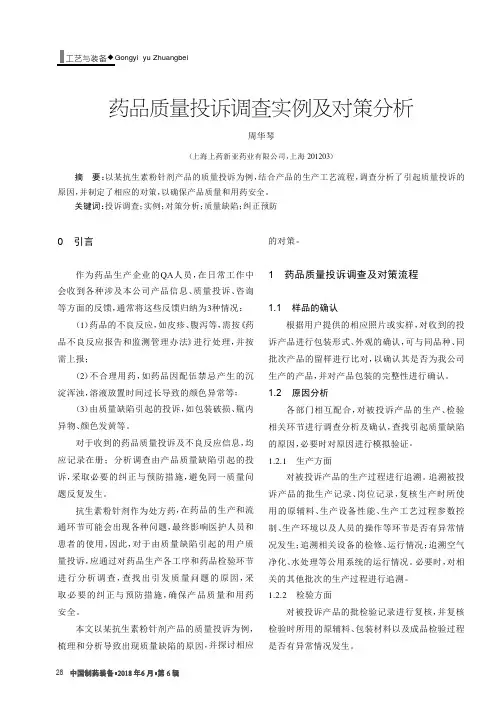 药品质量投诉调查实例及对策分析
