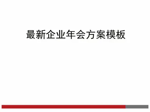 新编企业年会方案参考模板精品PPT