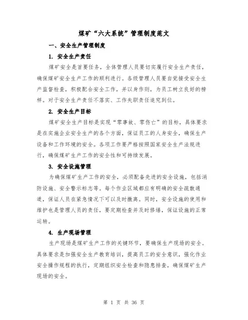 煤矿“六大系统”管理制度范文(4篇)