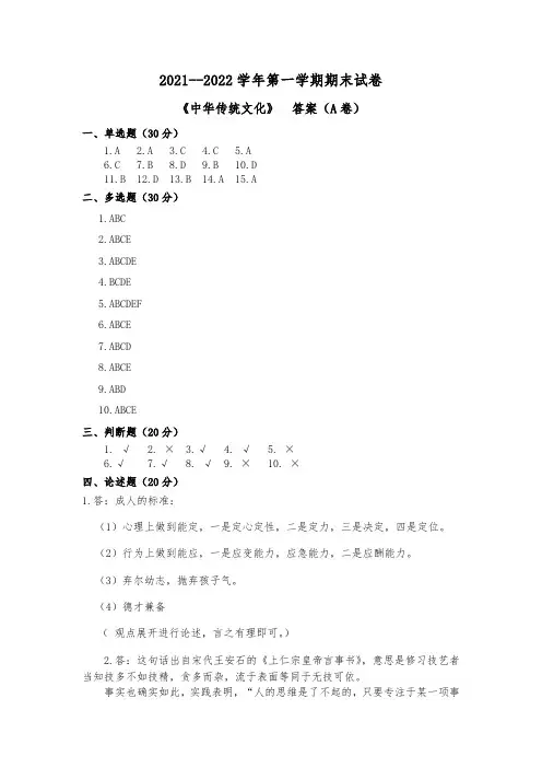 2021-2022学年《中华传统文化》期末试卷A卷参考答案及评分标准