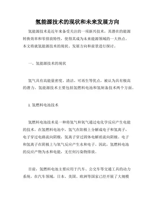 氢能源技术的现状和未来发展方向