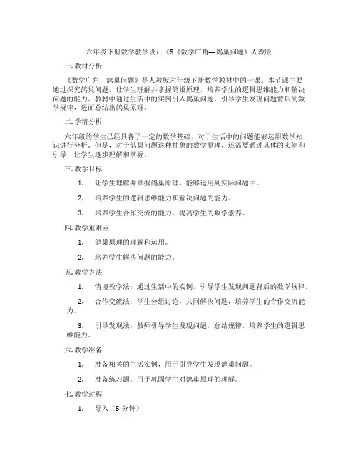 六年级下册数学教学设计《5《数学广角—鸽巢问题》人教版