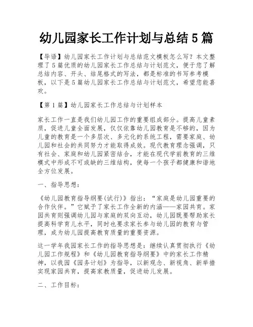 幼儿园家长工作计划与总结5篇