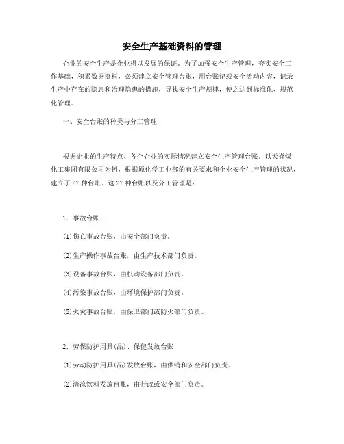 安全生产基础资料的管理