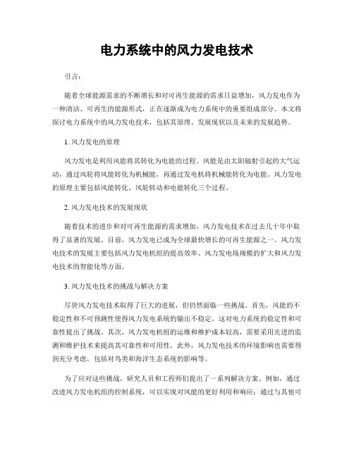 电力系统中的风力发电技术