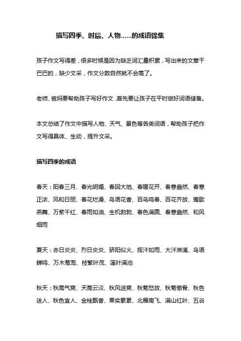 描写四季、时辰、人物......的成语锦集