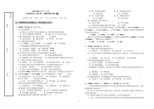 A2007-2008学年第二学期经济类专业《会计学》(课程)期末试卷(A)