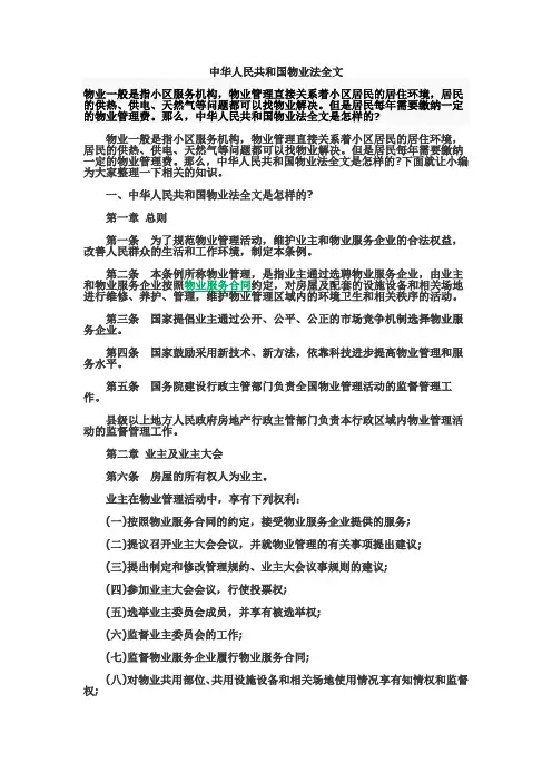 中华人民共和国物业法全文