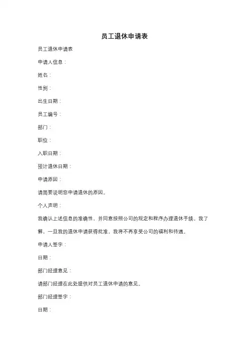 员工退休申请表
