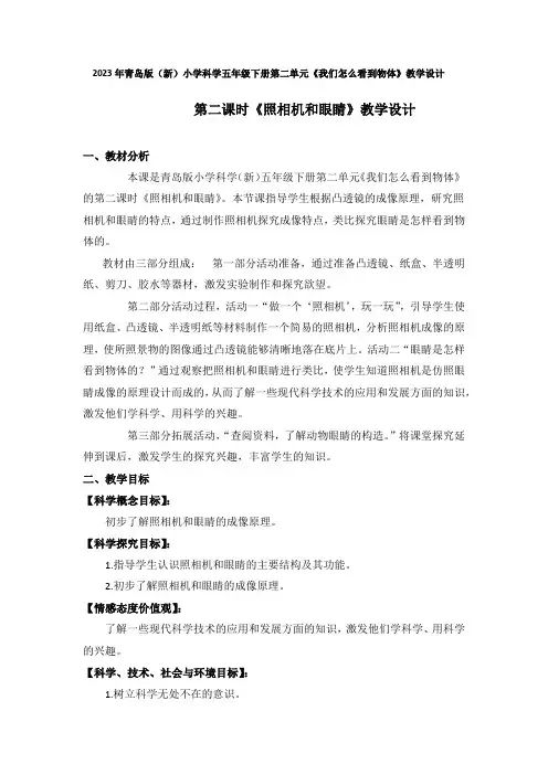 2023年青岛版(新)小学科学五年级下册第二单元第二课时《照相机和眼睛》教学设计附反思含板书
