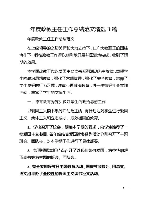 2020年年度政教主任工作总结范文精选3篇