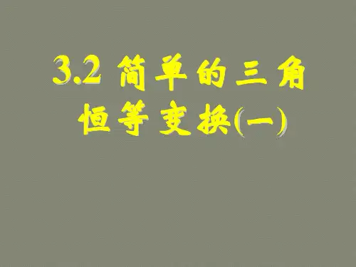 3.2简单的三角恒等变换(一)课件人教新课标