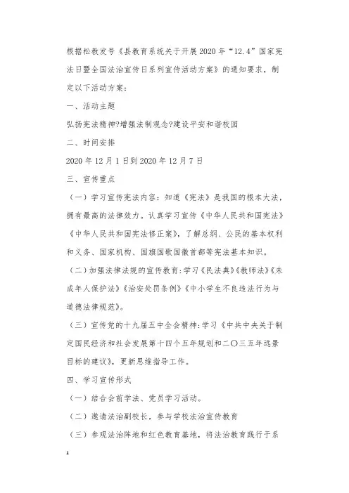 12.4宪法日及法宣活动方案