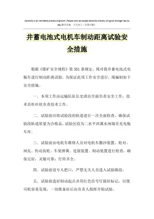 井蓄电池式电机车制动距离试验安全措施