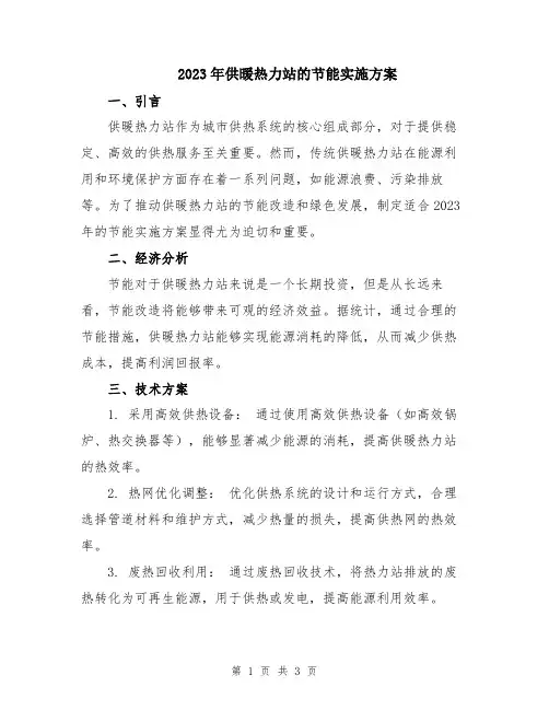 2023年供暖热力站的节能实施方案
