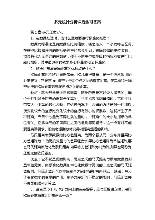 多元统计分析课后练习答案