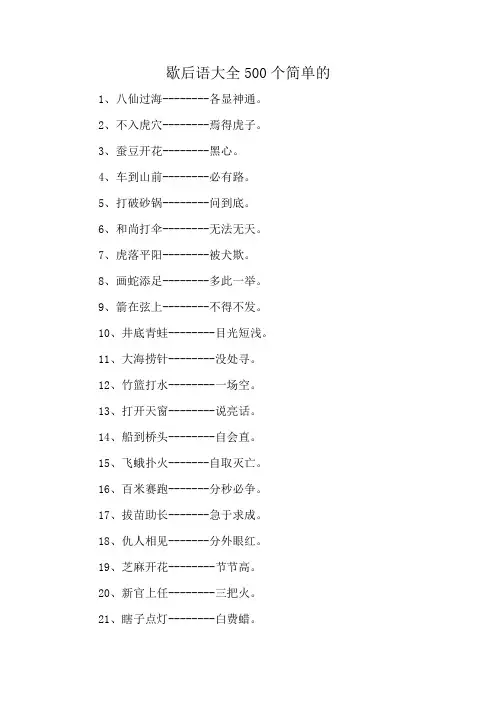 歇后语大全500个简单的