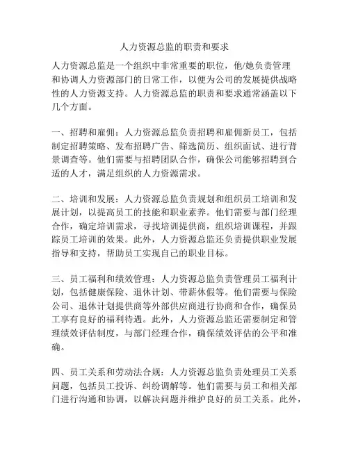 人力资源总监的职责和要求