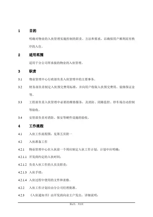 物业入伙管理规程