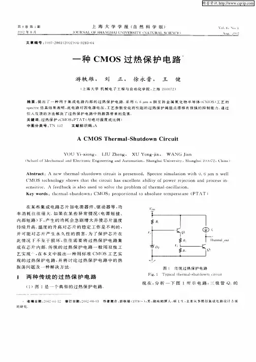 一种CMOS过热保护电路