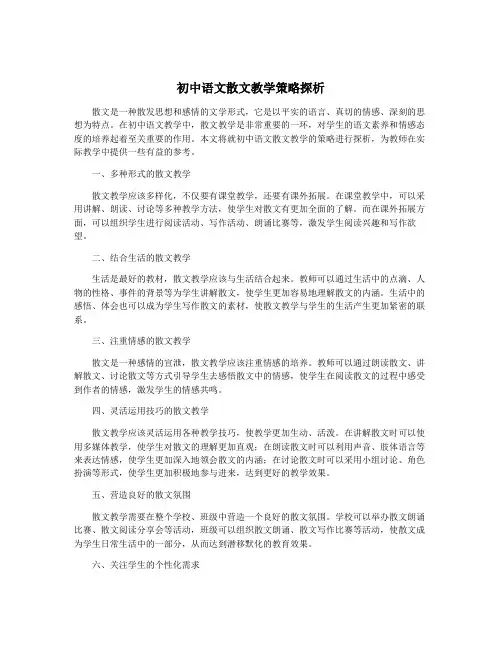初中语文散文教学策略探析