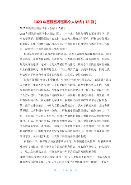 2023年医院医德医风个人总结(13篇)