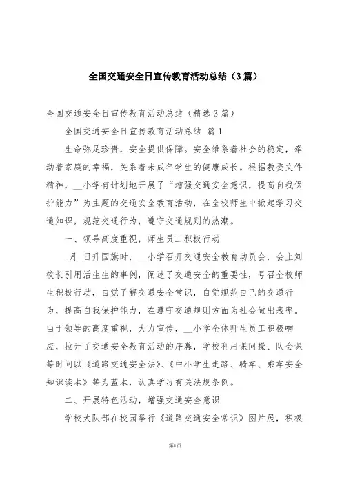 全国交通安全日宣传教育活动总结(3篇)