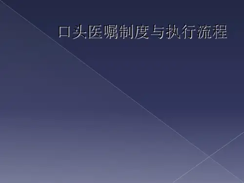 口头医嘱制度与执行流程