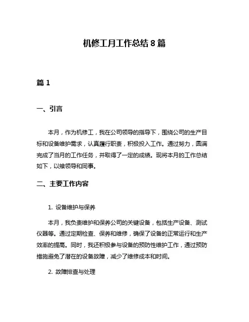 机修工月工作总结8篇