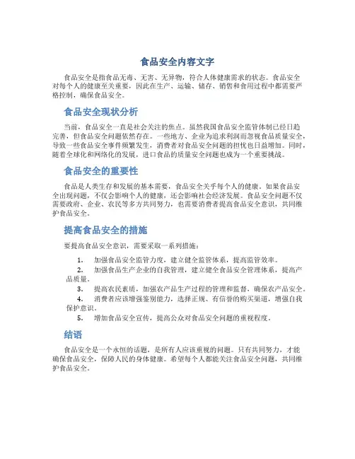 食品安全内容文字